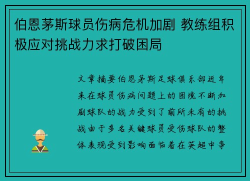 伯恩茅斯球员伤病危机加剧 教练组积极应对挑战力求打破困局