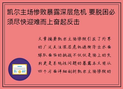 凯尔主场惨败暴露深层危机 要脱困必须尽快迎难而上奋起反击
