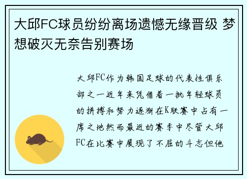大邱FC球员纷纷离场遗憾无缘晋级 梦想破灭无奈告别赛场 大邱FC球员纷纷离场遗憾无缘晋级 梦想破灭无奈告别赛场