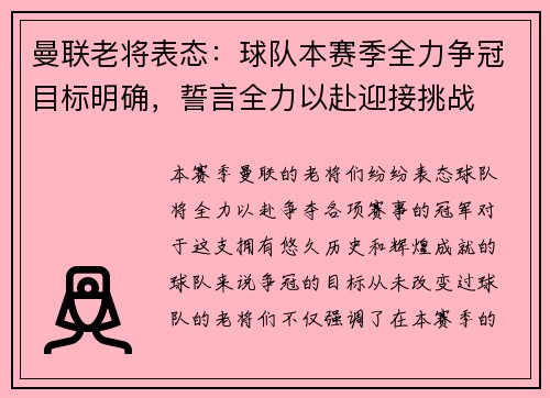 曼联老将表态:球队本赛季全力争冠目标明确,誓言全力以赴迎接挑战 曼联老将表态:球队本赛季全力争冠目标明确,誓言全力以赴迎接挑战