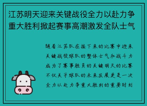 江苏明天迎来关键战役全力以赴力争重大胜利掀起赛事高潮激发全队士气 江苏明天迎来关键战役全力以赴力争重大胜利掀起赛事高潮激发全队士气