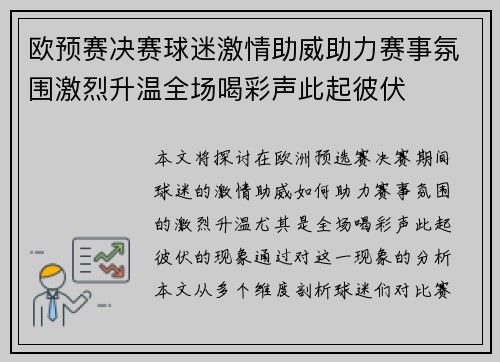 欧预赛决赛球迷激情助威助力赛事氛围激烈升温全场喝彩声此起彼伏 欧预赛决赛球迷激情助威助力赛事氛围激烈升温全场喝彩声此起彼伏