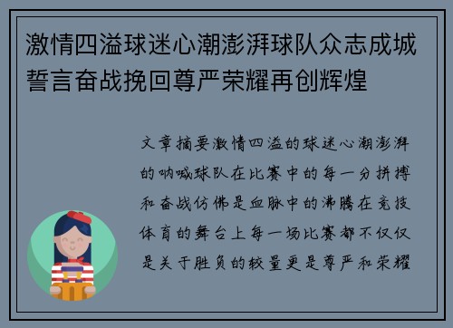 激情四溢球迷心潮澎湃球队众志成城誓言奋战挽回尊严荣耀再创辉煌