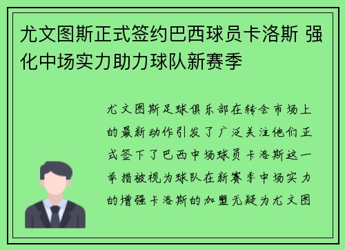 尤文图斯正式签约巴西球员卡洛斯 强化中场实力助力球队新赛季
