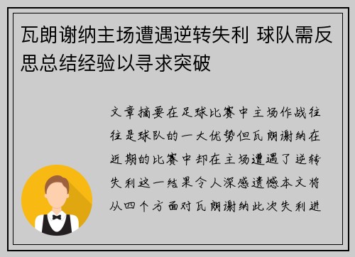 瓦朗谢纳主场遭遇逆转失利 球队需反思总结经验以寻求突破