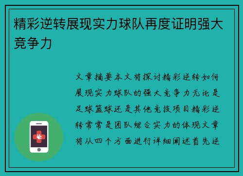 精彩逆转展现实力球队再度证明强大竞争力