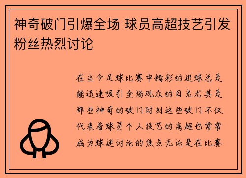 神奇破门引爆全场 球员高超技艺引发粉丝热烈讨论 神奇破门引爆全场 球员高超技艺引发粉丝热烈讨论