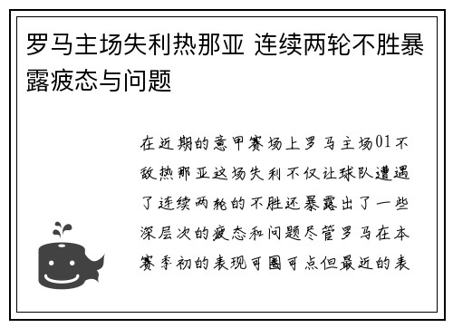 罗马主场失利热那亚 连续两轮不胜暴露疲态与问题 罗马主场失利热那亚 连续两轮不胜暴露疲态与问题
