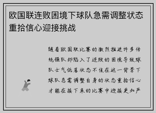 欧国联连败困境下球队急需调整状态重拾信心迎接挑战 欧国联连败困境下球队急需调整状态重拾信心迎接挑战