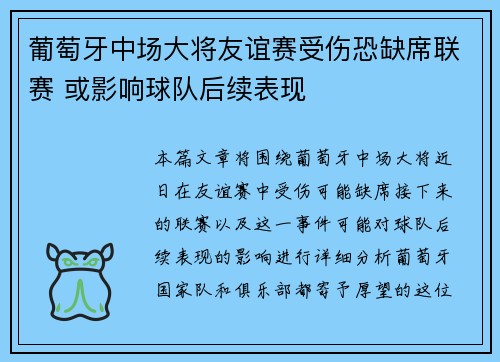 葡萄牙中场大将友谊赛受伤恐缺席联赛 或影响球队后续表现