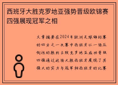 西班牙大胜克罗地亚强势晋级欧锦赛四强展现冠军之相 西班牙大胜克罗地亚强势晋级欧锦赛四强展现冠军之相