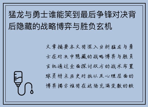 猛龙与勇士谁能笑到最后争锋对决背后隐藏的战略博弈与胜负玄机