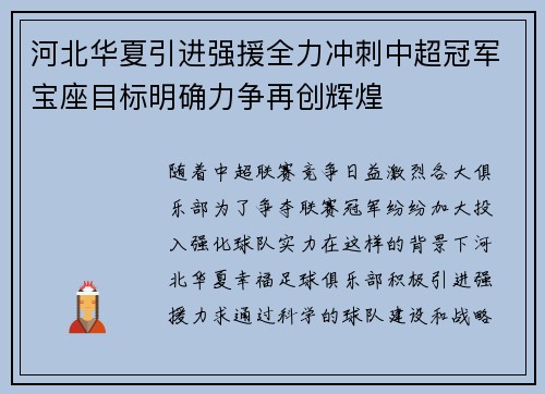 河北华夏引进强援全力冲刺中超冠军宝座目标明确力争再创辉煌 河北华夏引进强援全力冲刺中超冠军宝座目标明确力争再创辉煌