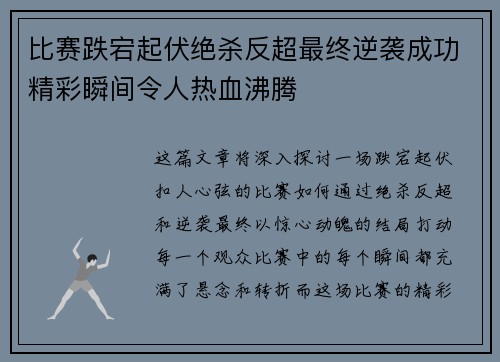 比赛跌宕起伏绝杀反超最终逆袭成功精彩瞬间令人热血沸腾 比赛跌宕起伏绝杀反超最终逆袭成功精彩瞬间令人热血沸腾