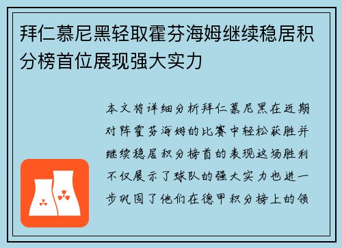 拜仁慕尼黑轻取霍芬海姆继续稳居积分榜首位展现强大实力