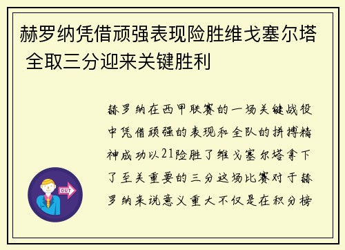 赫罗纳凭借顽强表现险胜维戈塞尔塔 全取三分迎来关键胜利