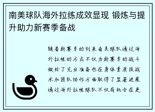 南美球队海外拉练成效显现 锻炼与提升助力新赛季备战
