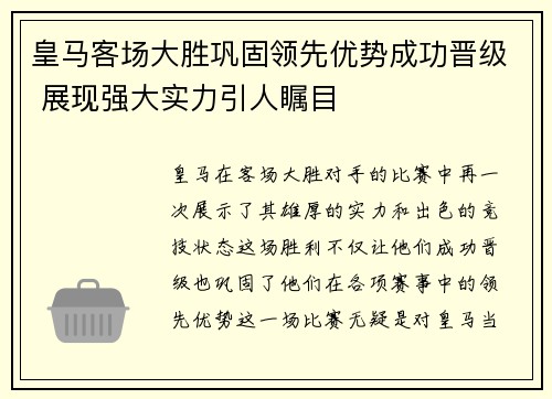 皇马客场大胜巩固领先优势成功晋级 展现强大实力引人瞩目