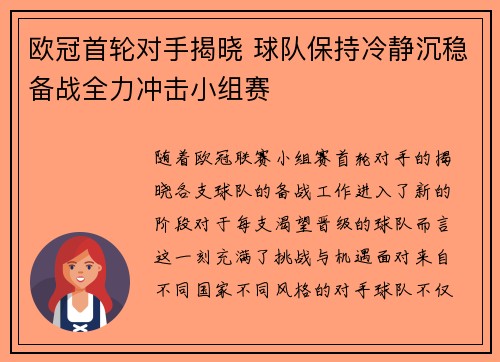 欧冠首轮对手揭晓 球队保持冷静沉稳备战全力冲击小组赛