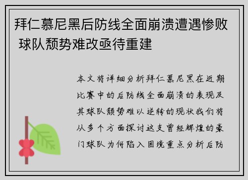 拜仁慕尼黑后防线全面崩溃遭遇惨败 球队颓势难改亟待重建