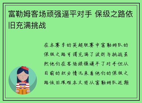 富勒姆客场顽强逼平对手 保级之路依旧充满挑战