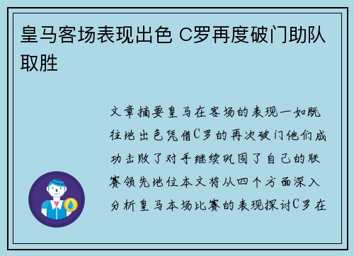 皇马客场表现出色 C罗再度破门助队取胜