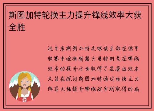 斯图加特轮换主力提升锋线效率大获全胜