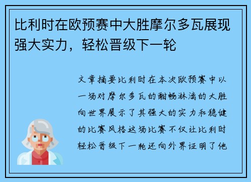 比利时在欧预赛中大胜摩尔多瓦展现强大实力，轻松晋级下一轮