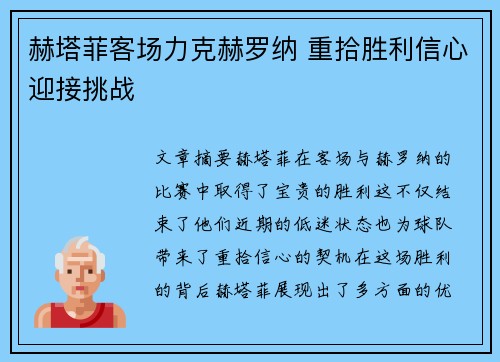 赫塔菲客场力克赫罗纳 重拾胜利信心迎接挑战