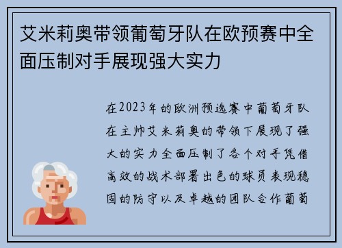 艾米莉奥带领葡萄牙队在欧预赛中全面压制对手展现强大实力