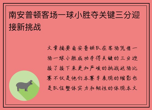 南安普顿客场一球小胜夺关键三分迎接新挑战