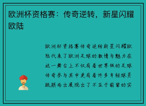 欧洲杯资格赛：传奇逆转，新星闪耀欧陆