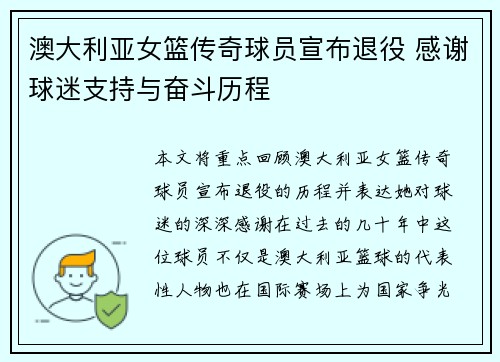 澳大利亚女篮传奇球员宣布退役 感谢球迷支持与奋斗历程