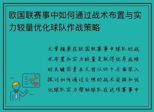 欧国联赛事中如何通过战术布置与实力较量优化球队作战策略