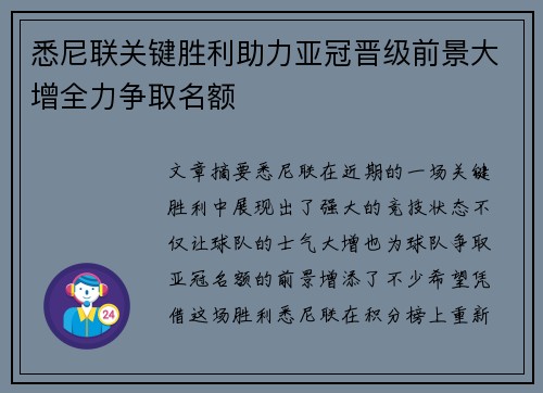 悉尼联关键胜利助力亚冠晋级前景大增全力争取名额
