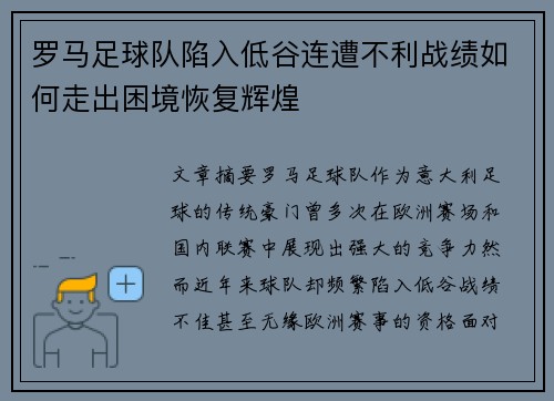 罗马足球队陷入低谷连遭不利战绩如何走出困境恢复辉煌