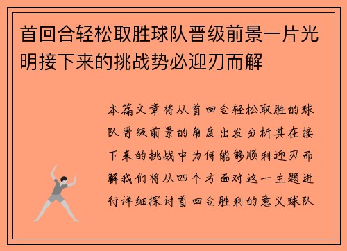 首回合轻松取胜球队晋级前景一片光明接下来的挑战势必迎刃而解