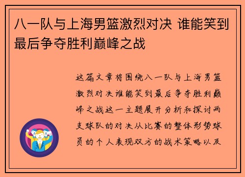 八一队与上海男篮激烈对决 谁能笑到最后争夺胜利巅峰之战
