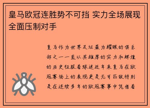 皇马欧冠连胜势不可挡 实力全场展现全面压制对手 皇马欧冠连胜势不可挡 实力全场展现全面压制对手