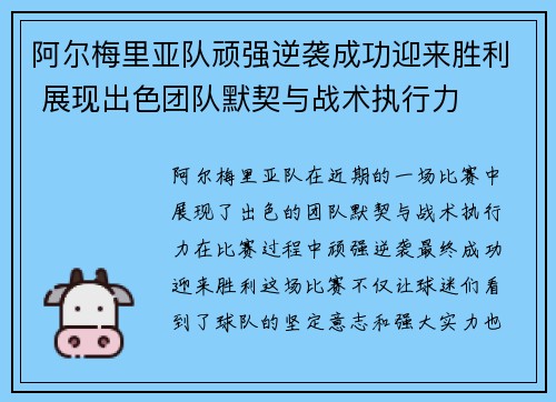 阿尔梅里亚队顽强逆袭成功迎来胜利 展现出色团队默契与战术执行力