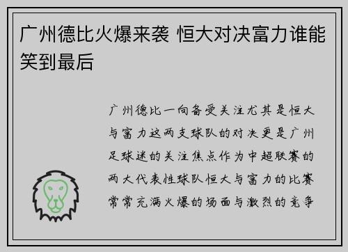 广州德比火爆来袭 恒大对决富力谁能笑到最后