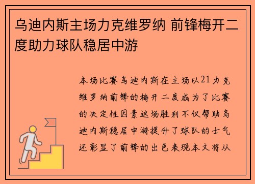 乌迪内斯主场力克维罗纳 前锋梅开二度助力球队稳居中游