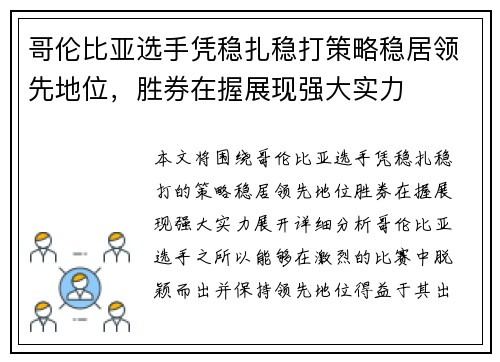 哥伦比亚选手凭稳扎稳打策略稳居领先地位，胜券在握展现强大实力