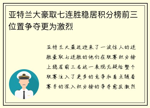 亚特兰大豪取七连胜稳居积分榜前三位置争夺更为激烈