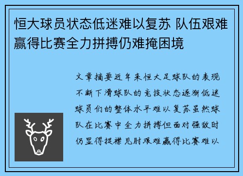 恒大球员状态低迷难以复苏 队伍艰难赢得比赛全力拼搏仍难掩困境
