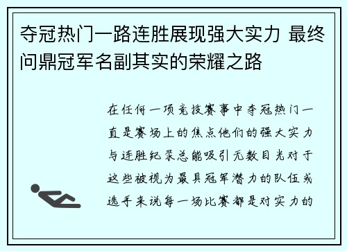 夺冠热门一路连胜展现强大实力 最终问鼎冠军名副其实的荣耀之路