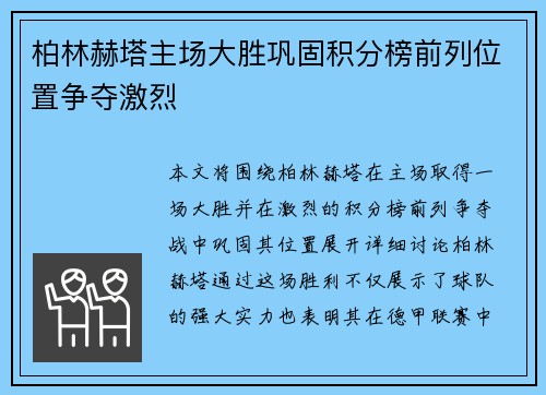 柏林赫塔主场大胜巩固积分榜前列位置争夺激烈