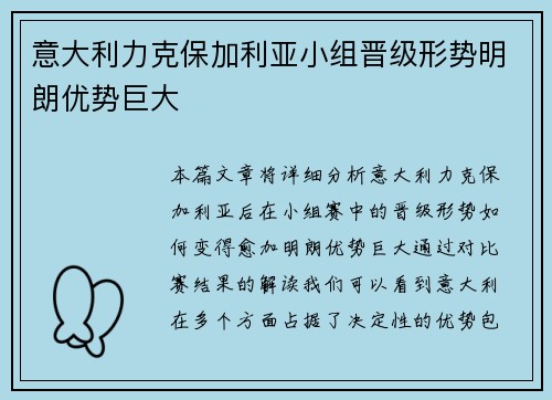 意大利力克保加利亚小组晋级形势明朗优势巨大