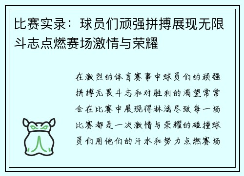 比赛实录：球员们顽强拼搏展现无限斗志点燃赛场激情与荣耀