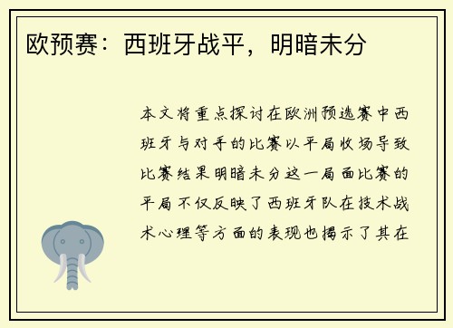 欧预赛：西班牙战平，明暗未分